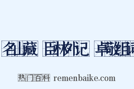 名山藏·臣林外记·卓敬组词是什么意思的图片